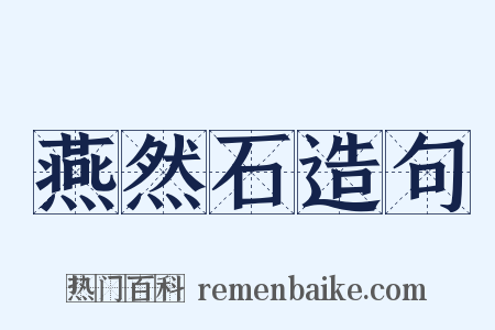 燕然石造句是什么意思的图片